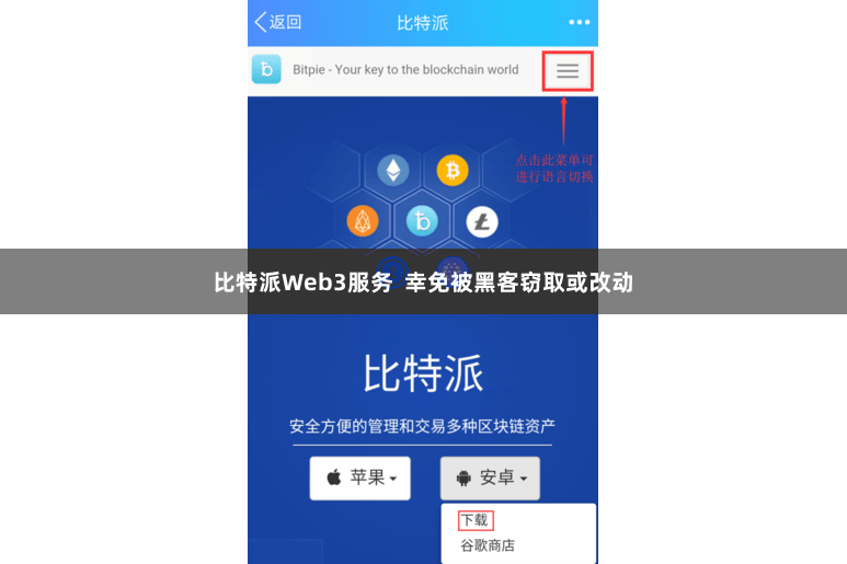 比特派Web3服务  幸免被黑客窃取或改动
