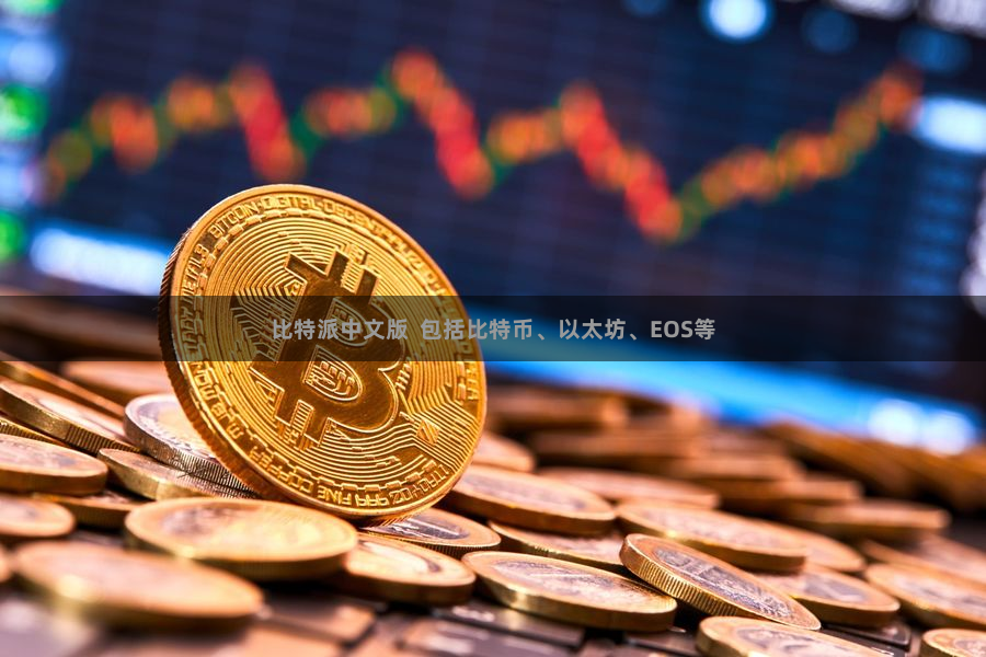比特派中文版  包括比特币、以太坊、EOS等