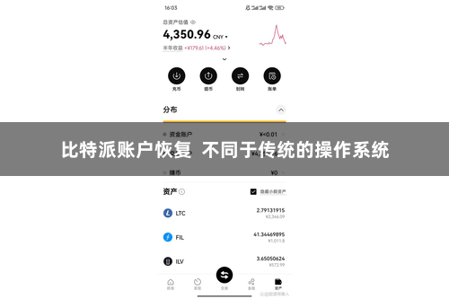 比特派账户恢复  不同于传统的操作系统