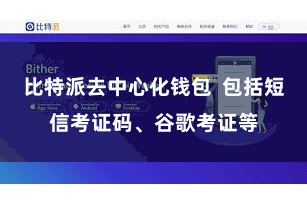 比特派去中心化钱包  包括短信考证码、谷歌考证等