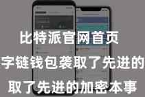 比特派官网首页  比特派数字链钱包袭取了先进的加密本事
