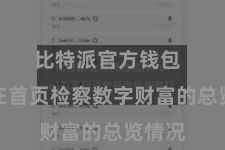 比特派官方钱包  不错在首页检察数字财富的总览情况