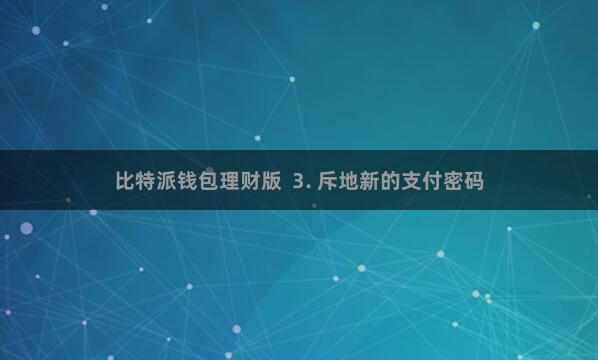 比特派钱包理财版  3. 斥地新的支付密码