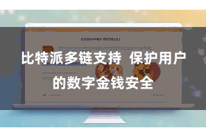 比特派多链支持  保护用户的数字金钱安全