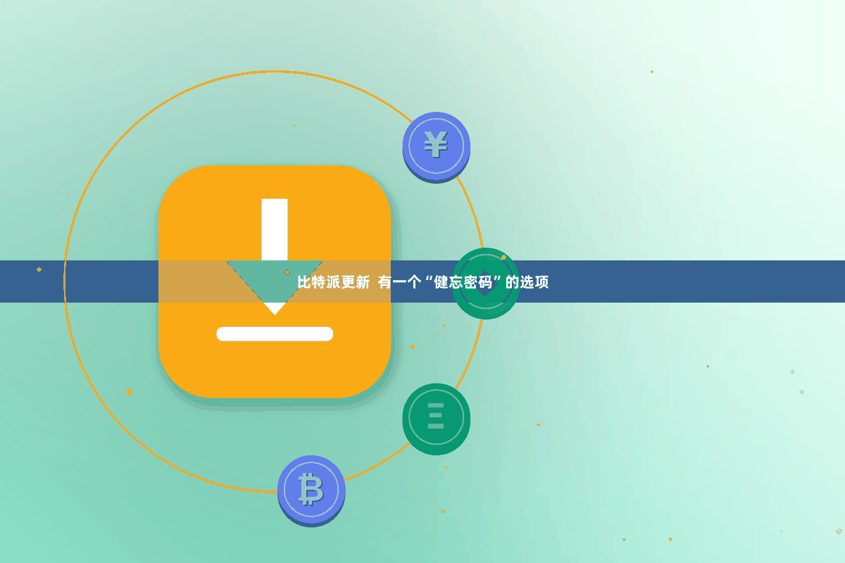 比特派更新  有一个“健忘密码”的选项