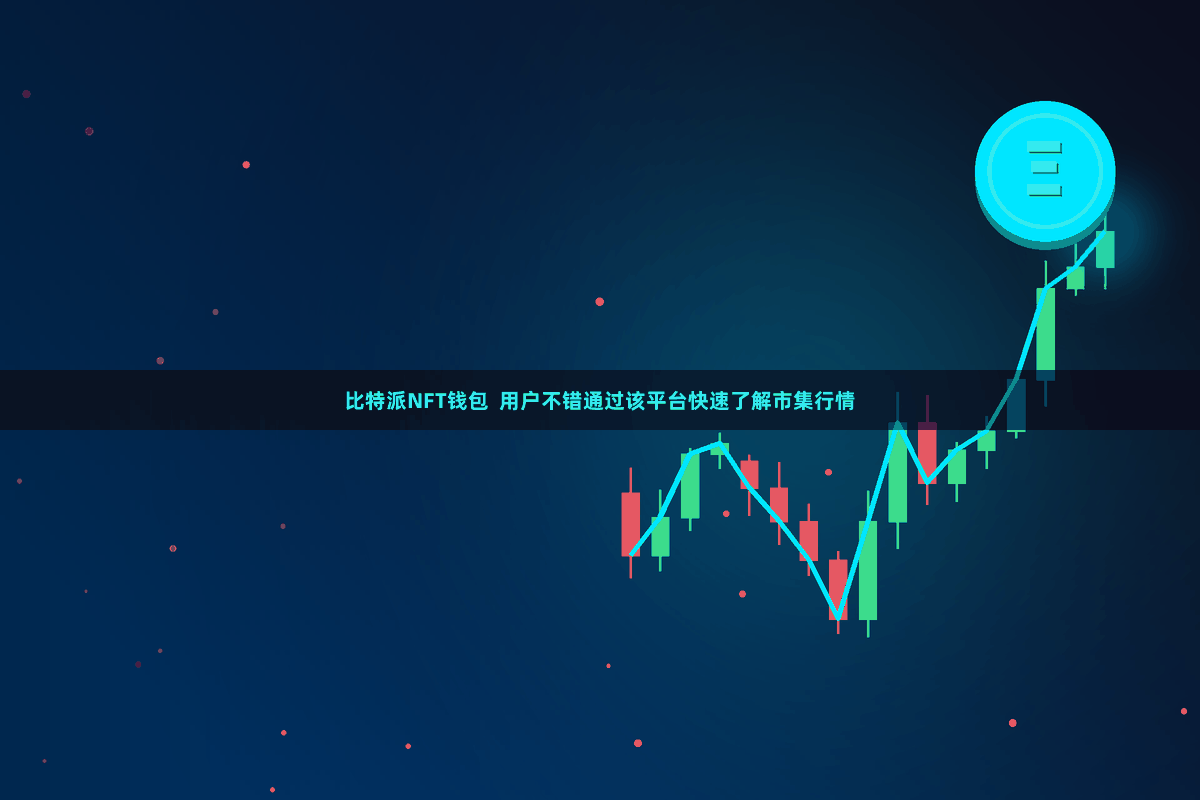 比特派NFT钱包  用户不错通过该平台快速了解市集行情