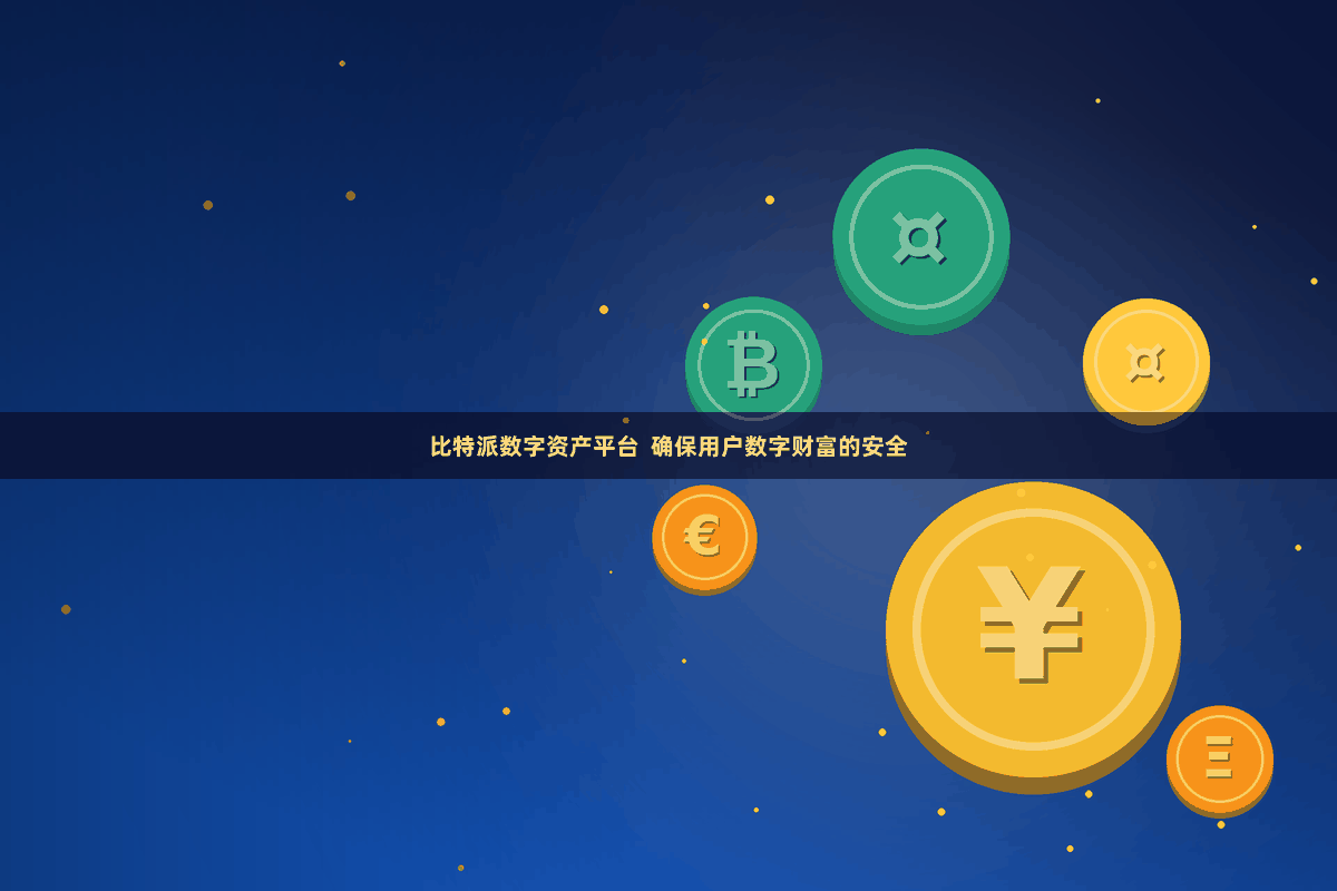 比特派数字资产平台  确保用户数字财富的安全
