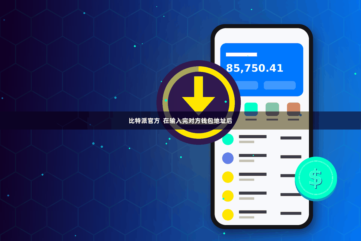 比特派官方  在输入完对方钱包地址后